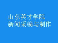 新聞采編與制作