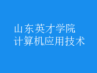 計(jì)算機(jī)應(yīng)用技術(shù)