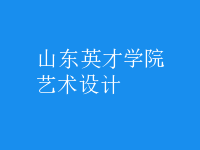 藝術(shù)設(shè)計(jì)