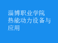 熱能動力設(shè)備與應(yīng)用