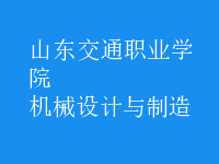 機械設(shè)計與制造