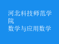 數(shù)學(xué)與應(yīng)用數(shù)學(xué)