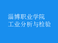 工業(yè)分析與檢驗(yàn)