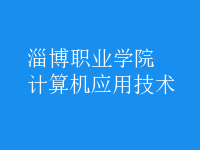 計(jì)算機(jī)應(yīng)用技術(shù)