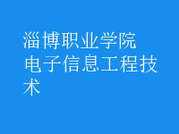 電子信息工程技術