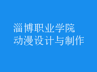 動(dòng)漫設(shè)計(jì)與制作