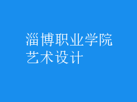 藝術(shù)設(shè)計(jì)