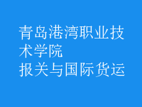 報關(guān)與國際貨運