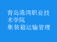 集裝箱運輸管理