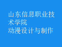 動(dòng)漫設(shè)計(jì)與制作