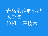 輪機(jī)工程技術(shù)