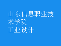 工業(yè)設(shè)計(jì)