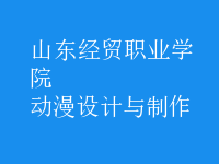 動(dòng)漫設(shè)計(jì)與制作