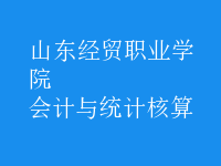 會計與統(tǒng)計核算