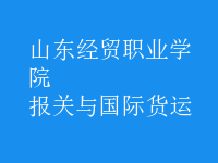 報關(guān)與國際貨運