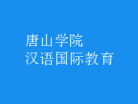 漢語(yǔ)國(guó)際教育