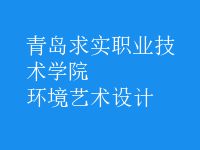 環(huán)境藝術(shù)設(shè)計(jì)