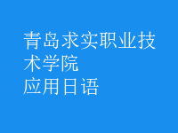 應(yīng)用日語