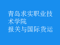 報關(guān)與國際貨運