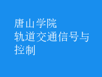 軌道交通信號與控制