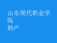 助產(chǎn)