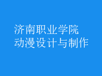 動(dòng)漫設(shè)計(jì)與制作