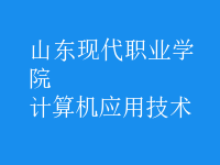 計(jì)算機(jī)應(yīng)用技術(shù)