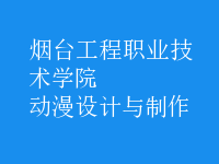 動(dòng)漫設(shè)計(jì)與制作