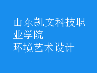 環(huán)境藝術(shù)設(shè)計(jì)