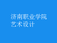 藝術(shù)設(shè)計(jì)