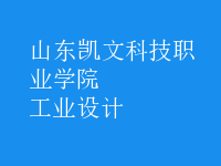 工業(yè)設(shè)計(jì)