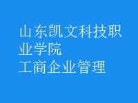 工商企業(yè)管理