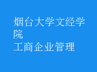 工商企業(yè)管理