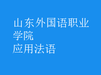 應(yīng)用法語