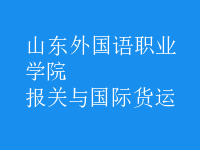 報關(guān)與國際貨運