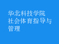 社會體育指導(dǎo)與管理