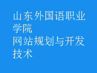 網(wǎng)站規(guī)劃與開發(fā)技術(shù)