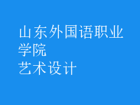 藝術(shù)設(shè)計(jì)