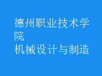 機械設(shè)計與制造