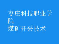 煤礦開采技術(shù)