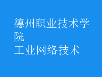 工業(yè)網(wǎng)絡(luò)技術(shù)