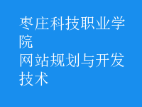 網(wǎng)站規(guī)劃與開發(fā)技術(shù)