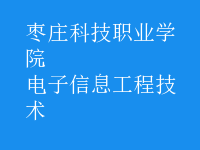 電子信息工程技術