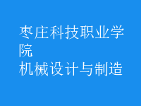 機械設(shè)計與制造