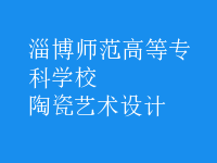 陶瓷藝術設計