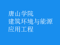 建筑環(huán)境與能源應用工程