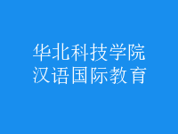 漢語(yǔ)國(guó)際教育