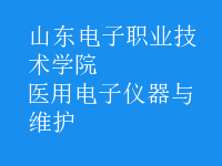 醫(yī)用電子儀器與維護