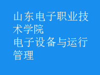 電子設(shè)備與運(yùn)行管理