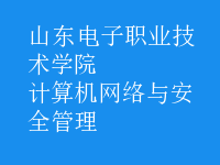 計算機網(wǎng)絡(luò)與安全管理